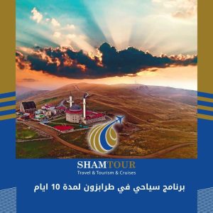 برنامج سياحي في طرابزون لمدة 10 ايام