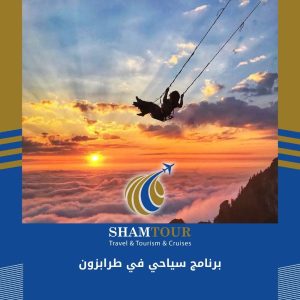 برنامج سياحي في طرابزون