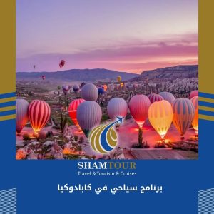 برنامج سياحي في كابادوكيا
