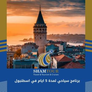 برنامج سياحي لمدة 5 ايام في اسطنبول
