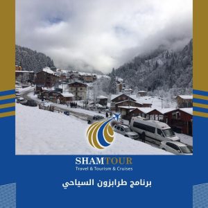 برنامج طرابزون السياحي