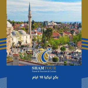بكج تركيا 10 ايام