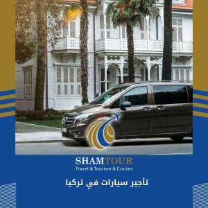 تأجير سيارات في تركيا