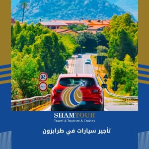 تأجير سيارات في طرابزون