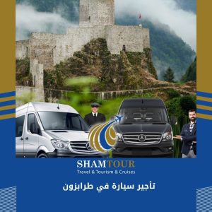 تأجير سيارة في طرابزون