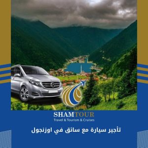 تأجير سيارة مع سائق في اوزنجول