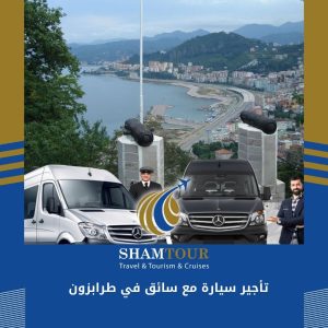 تأجير سيارة مع سائق في طرابزون