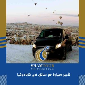 تأجير سيارة مع سائق في كابادوكيا