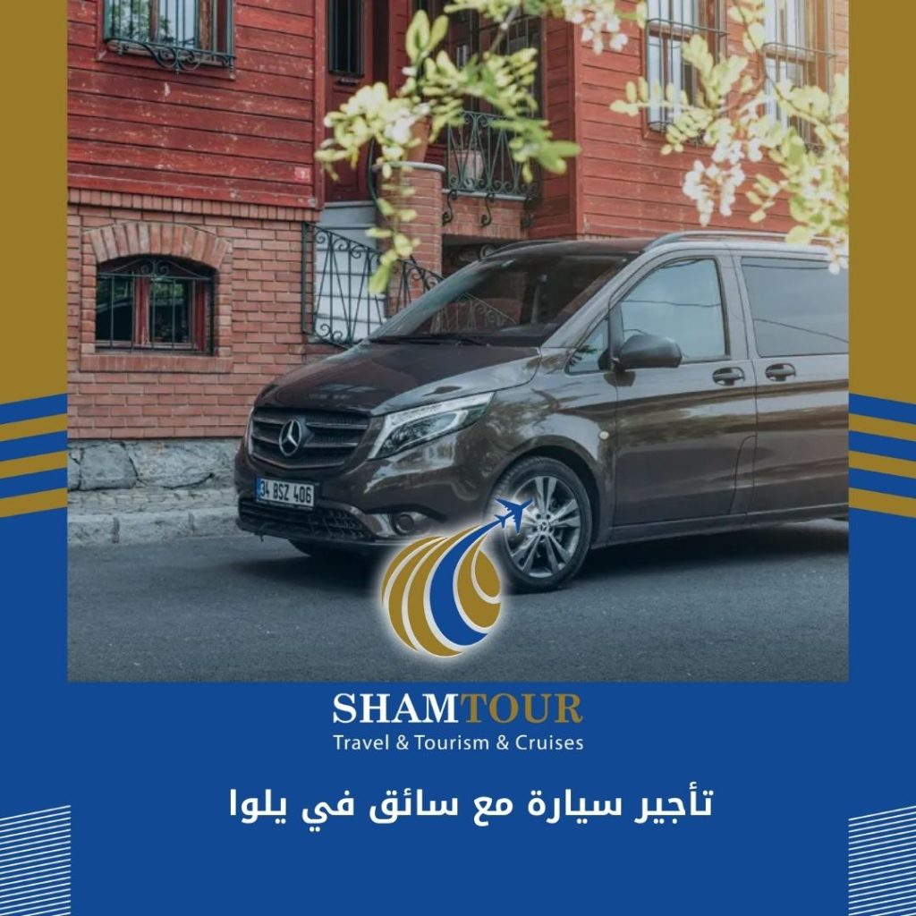 تأجير سيارة مع سائق في يلوا