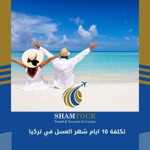 تكلفة 10 ايام شهر العسل في تركيا