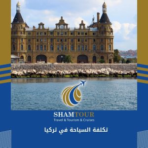 تكلفة السياحة في تركيا