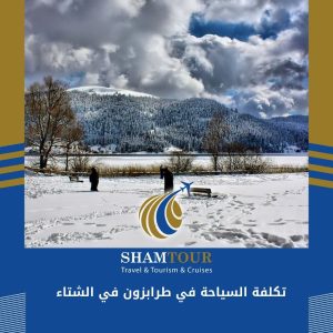 تكلفة السياحة في طرابزون في الشتاء