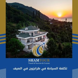 تكلفة السياحة في طرابزون في الصيف