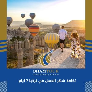 تكلفة شهر العسل في تركيا 7 ايام