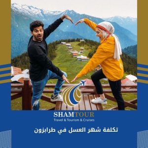 تكلفة شهر العسل في طرابزون