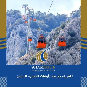 تلفريك بورصة (أوقات العمل+ السعر)