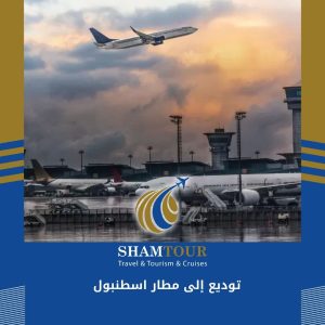 توديع إلى مطار اسطنبول