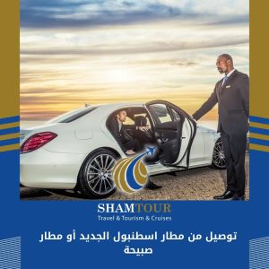 توصيل من مطار اسطنبول الجديد أو مطار صبيحة