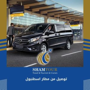 توصيل من مطار اسطنبول