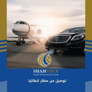 توصيل من مطار انطاليا