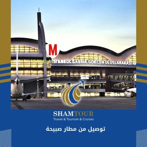 توصيل من مطار صبيحة