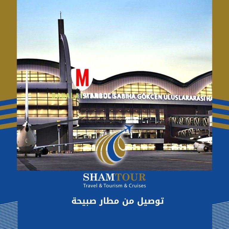 Read more about the article توصيل من مطار صبيحة