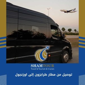 توصيل من مطار طرابزون إلى اوزنجول