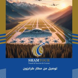 توصيل من مطار طرابزون