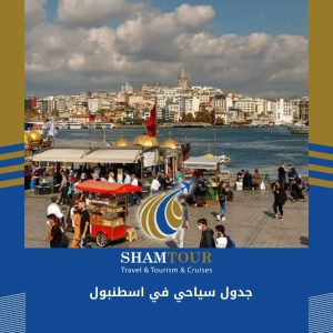 جدول سياحي في اسطنبول
