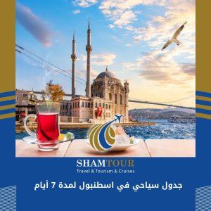 جدول سياحي في اسطنبول لمدة 7 أيام