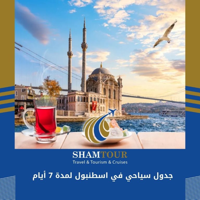 Read more about the article جدول سياحي في اسطنبول لمدة 7 أيام