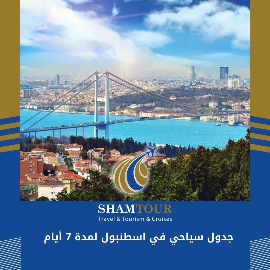 جدول سياحي في اسطنبول لمدة 7 أيام