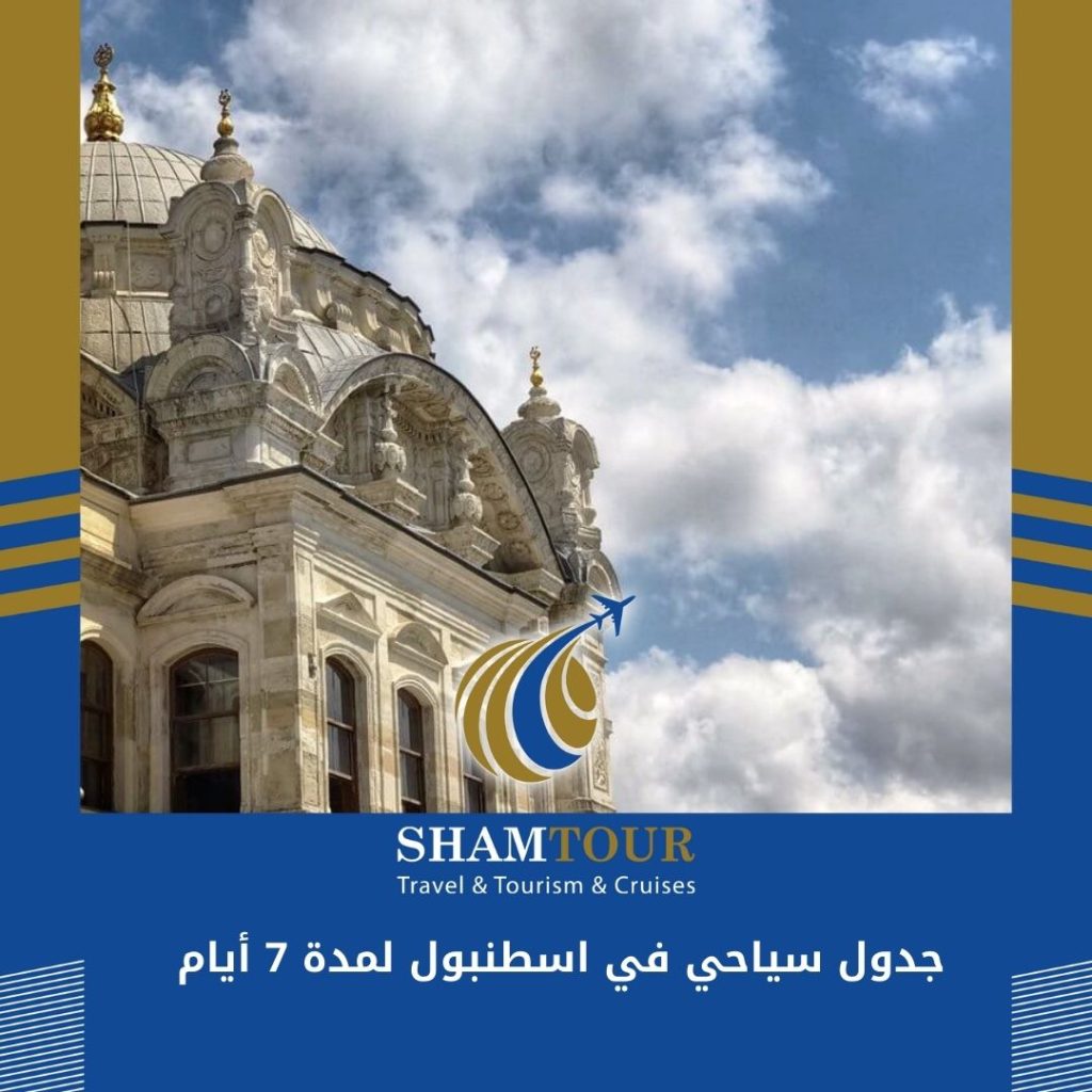 جدول سياحي في اسطنبول لمدة 7 أيام