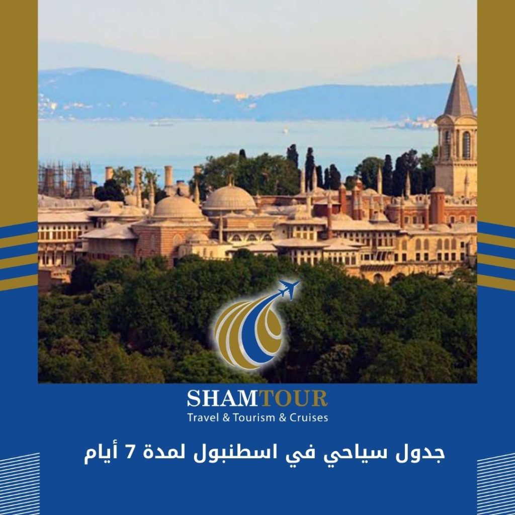 جدول سياحي في اسطنبول لمدة 7 أيام