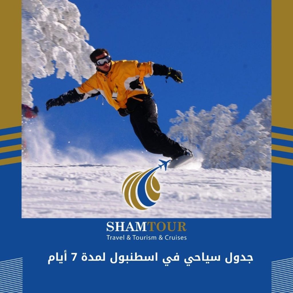 جدول سياحي في اسطنبول لمدة 7 أيام