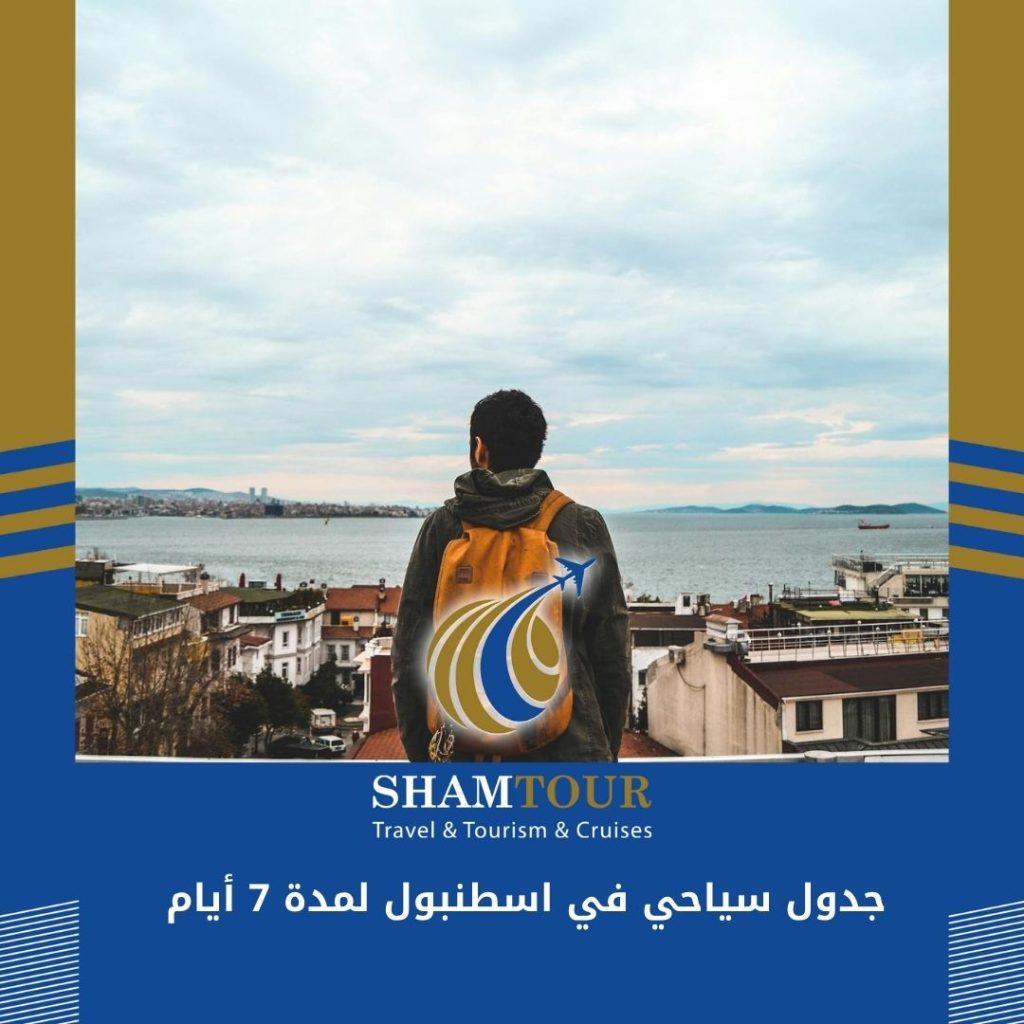 جدول سياحي في اسطنبول لمدة 7 أيام