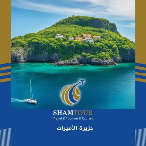 جزيرة الأميرات