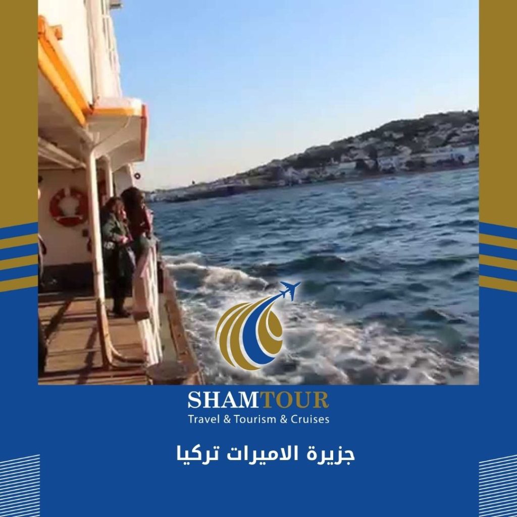 جزيرة الاميرات تركيا