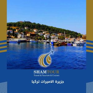جزيرة الاميرات تركيا