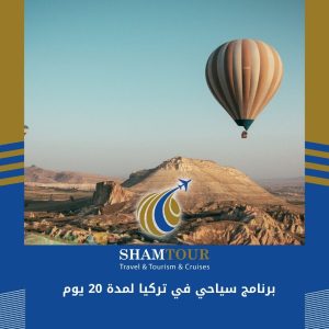 برنامج سياحي في تركيا لمدة 20 يوم