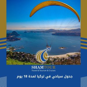جدول سياحي في تركيا لمدة 18 يوم