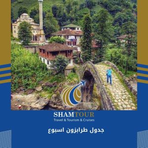 جدول طرابزون اسبوع