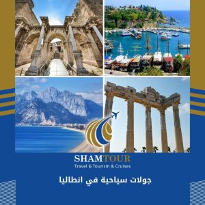 جولات سياحية في انطاليا