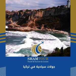 جولات سياحية في تركيا