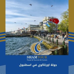 جولة اورتاكوي في اسطنبول