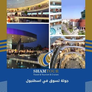 جولة تسوق في اسطنبول