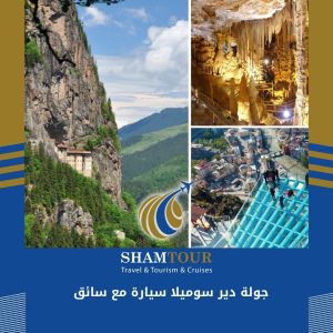 جولة دير سوميلا سيارة مع سائق