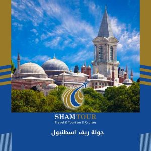 جولة ريف اسطنبول