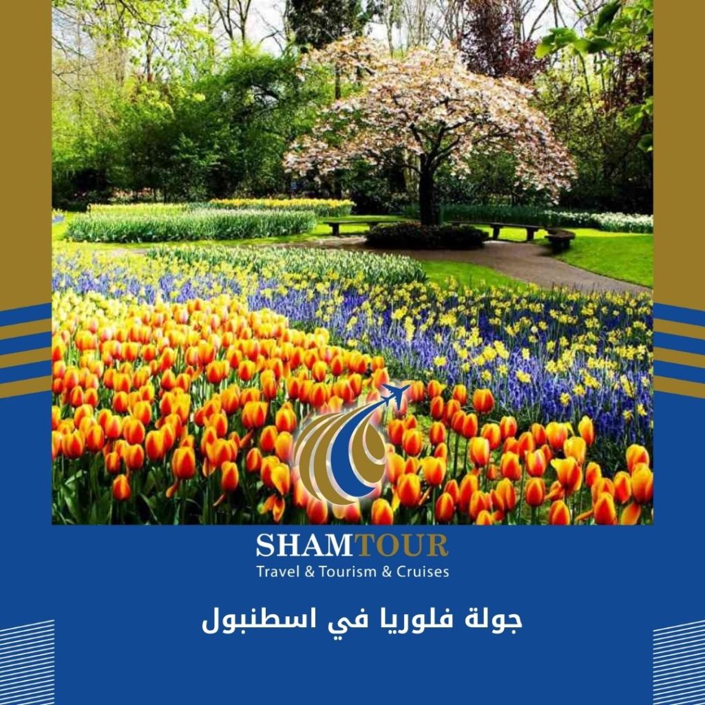 جولة فلوريا في اسطنبول