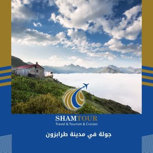 جولة في مدينة طرابزون